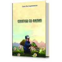 Секогаш со Филип
